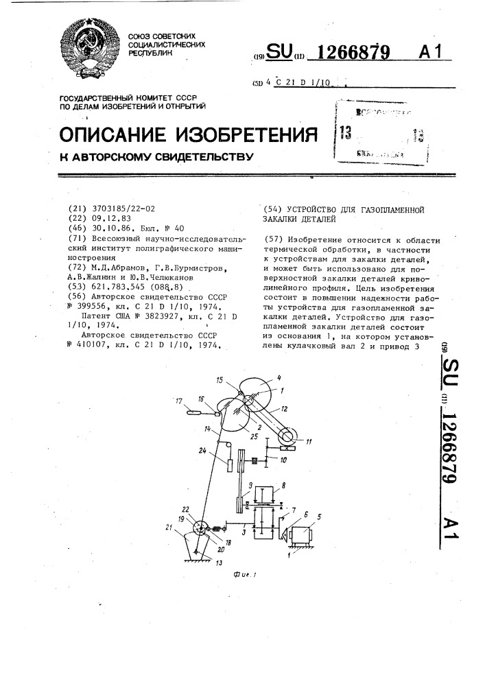 Устройство для газопламенной закалки деталей (патент 1266879)