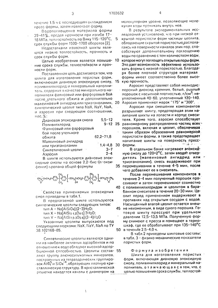 Шихта для изготовления пористых форм (патент 1703632)