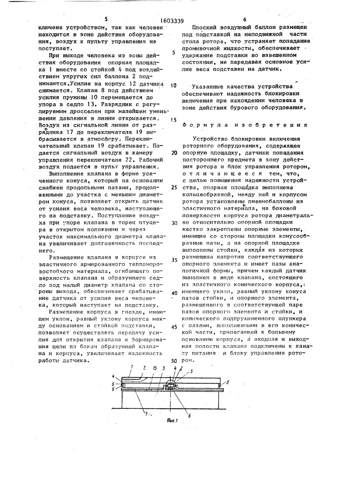 Устройство блокировки включения роторного оборудования (патент 1603339)