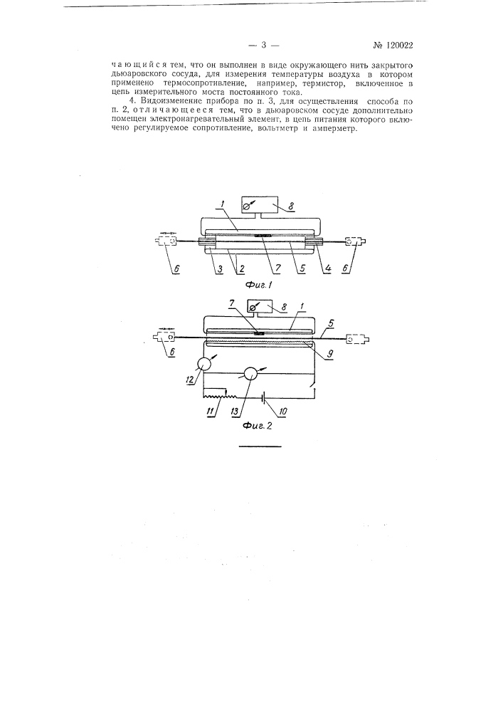 Способ определения количества теплоты, выделяемой при многократном растягивании нити, например, корда и прибор для осуществления этого способа (патент 120022)