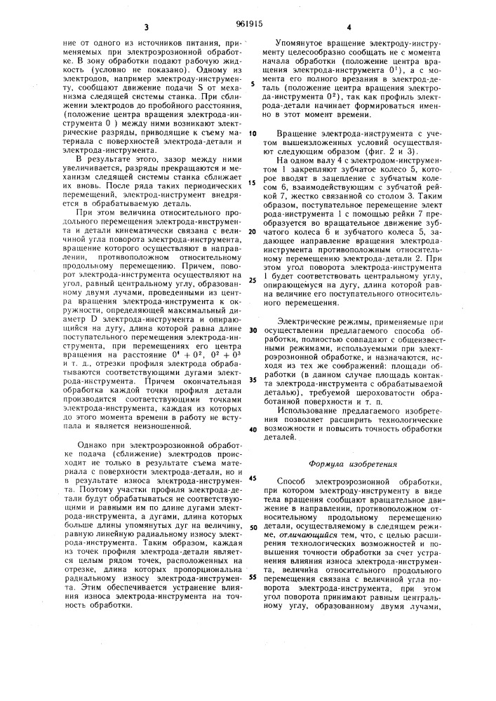 Способ электроэрозионной обработки (патент 961915)