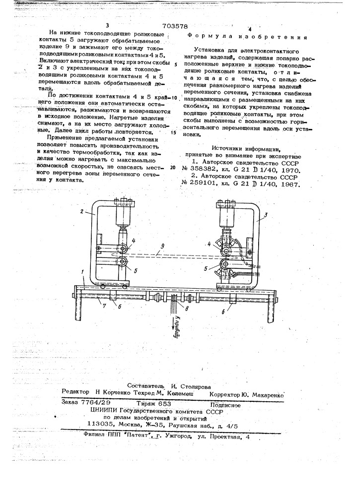 Установка для электроконтактного нагрева изделий (патент 703578)