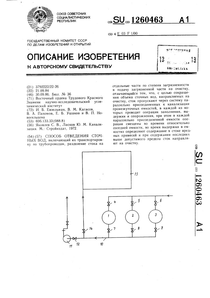 Способ отвода сточных вод (патент 1260463)