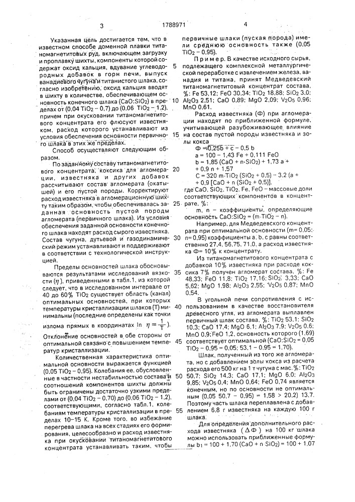 Способ доменной плавки титаномагнетитовых руд (патент 1788971)