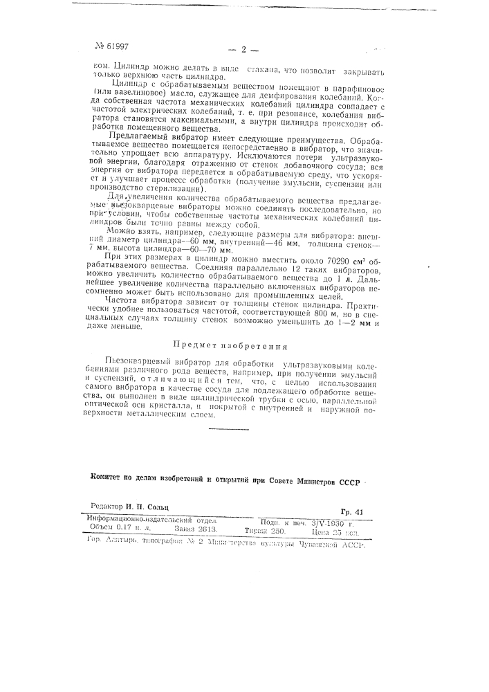 Пьезокварцевый вибратор для обработки ультразвуковыми колебаниями различного рода веществ, например, при получении эмульсий и суспензий (патент 61997)