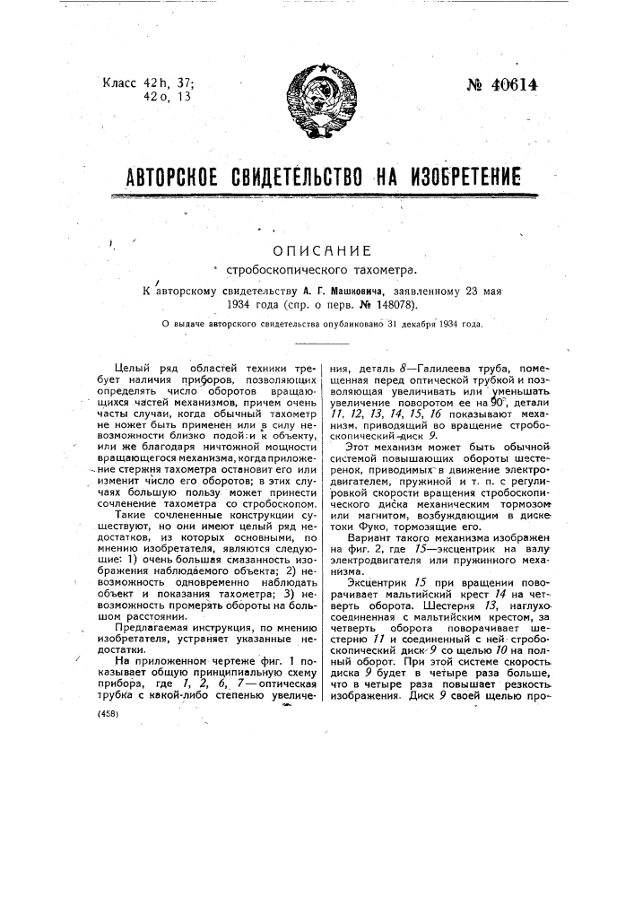 Стробоскопический тахометр (патент 40614)