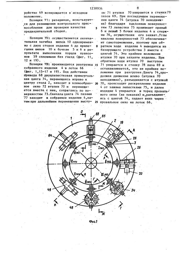 Многопозиционный сборочный автомат (патент 1238934)