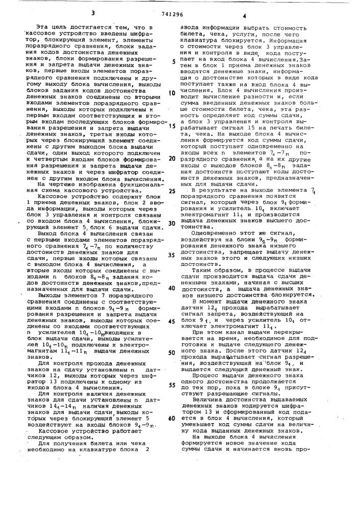 Кассовое устройство (патент 741296)