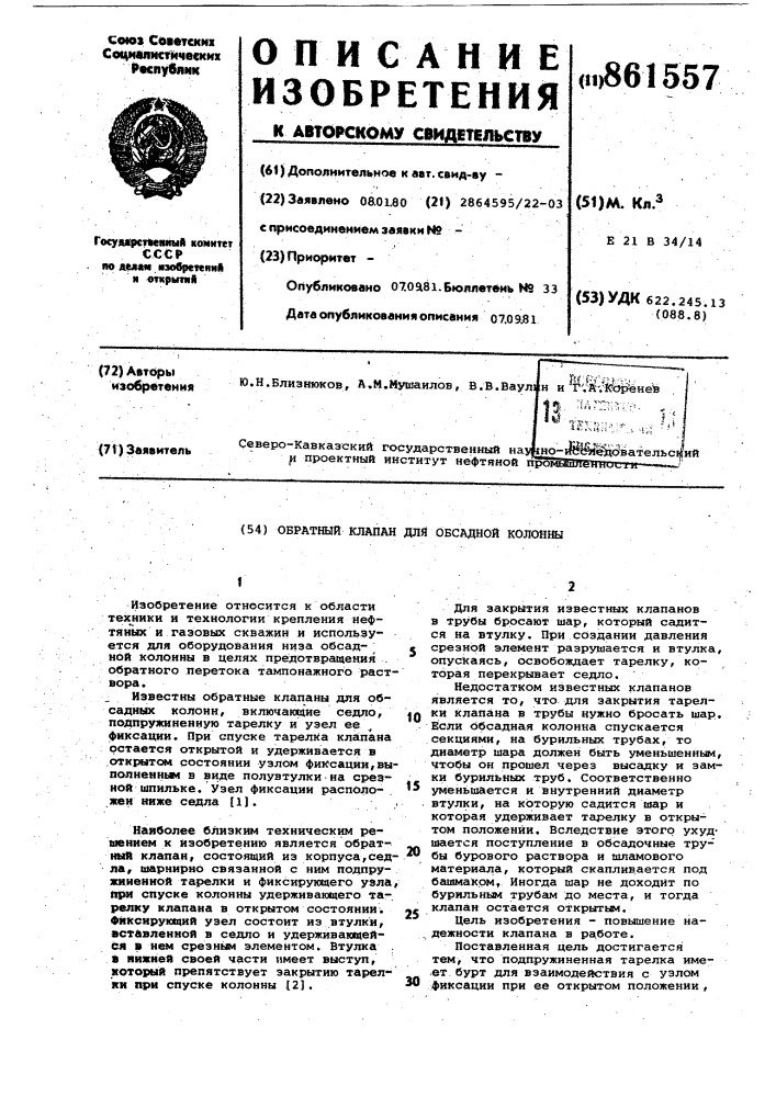 Обратный клапан для обсадной колонны (патент 861557)