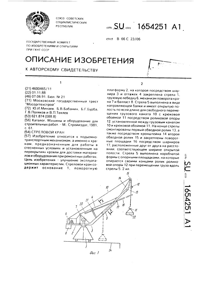 Стреловой кран (патент 1654251)