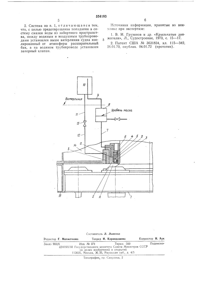 Система смазки уплотнения ротора крыльчатого движителя судна (патент 554183)