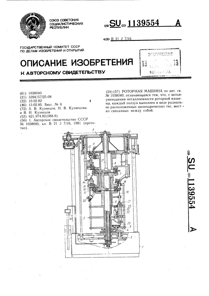 Роторная машина (патент 1139554)