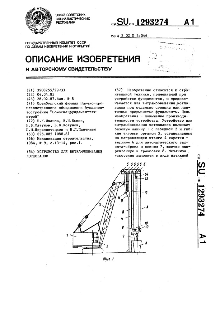 Устройство для вытрамбовывания котлованов (патент 1293274)