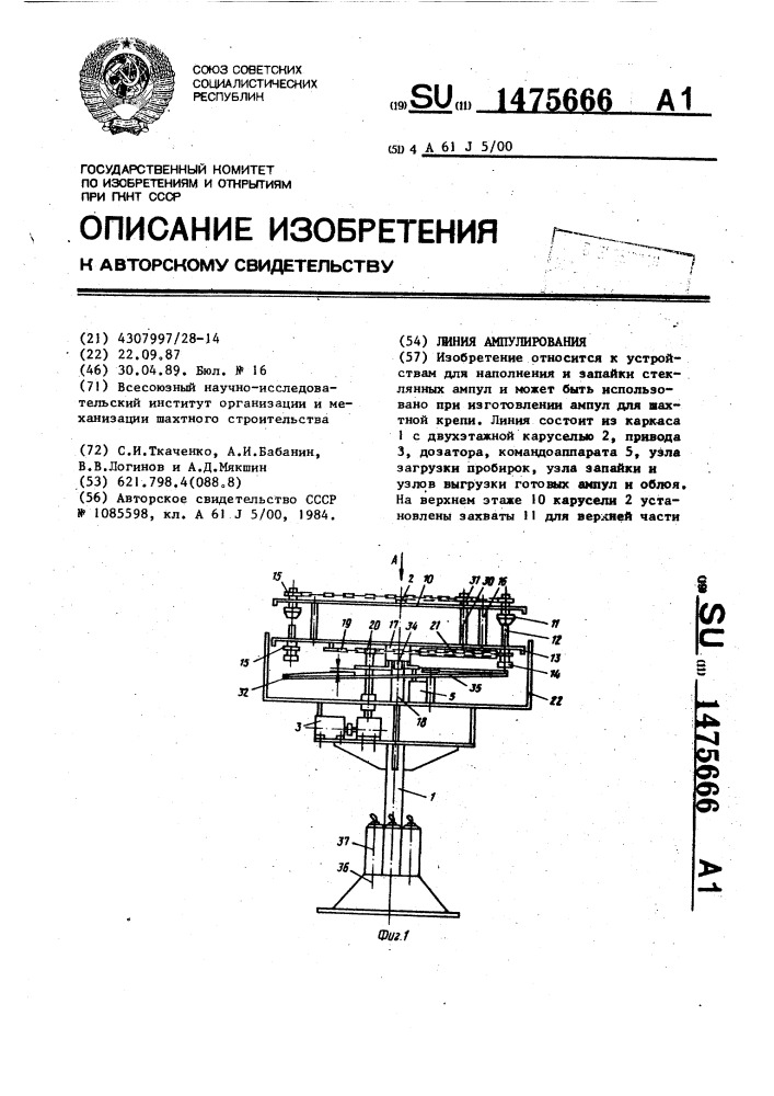 Линия ампулирования (патент 1475666)