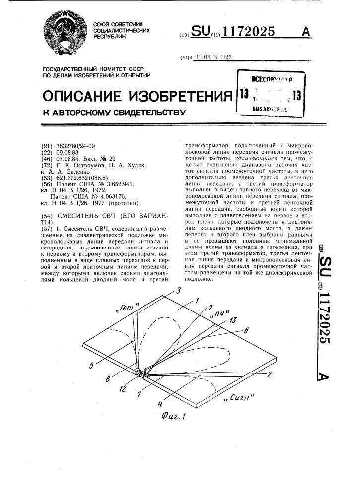 Смеситель свч (его варианты) (патент 1172025)