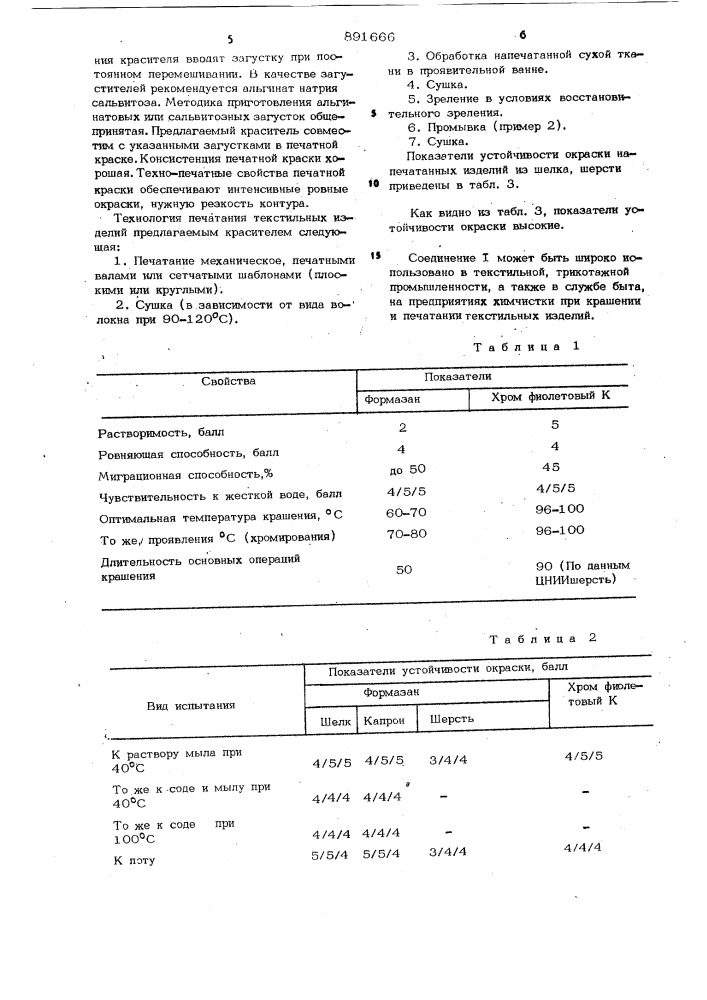 Тетразолилформазан в качестве красителя при крашении и печатании волокнистых материалов (патент 891666)