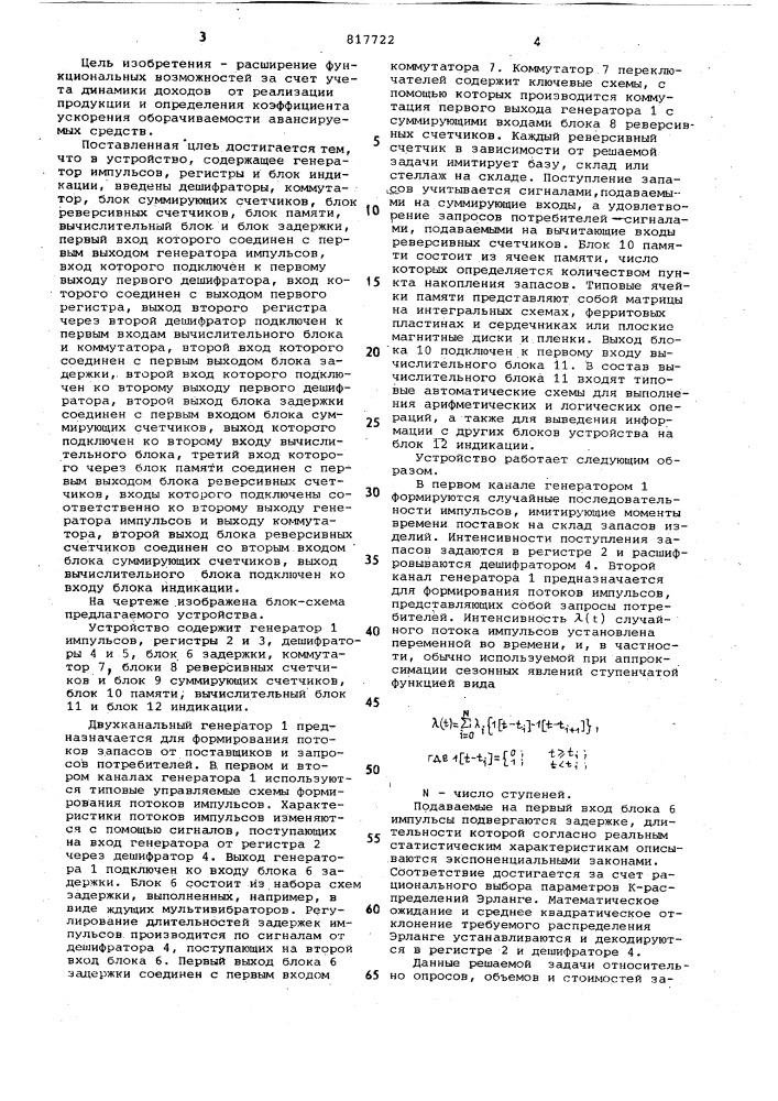 Устройство для моделирования сис-темы управления складскими запасами (патент 817722)