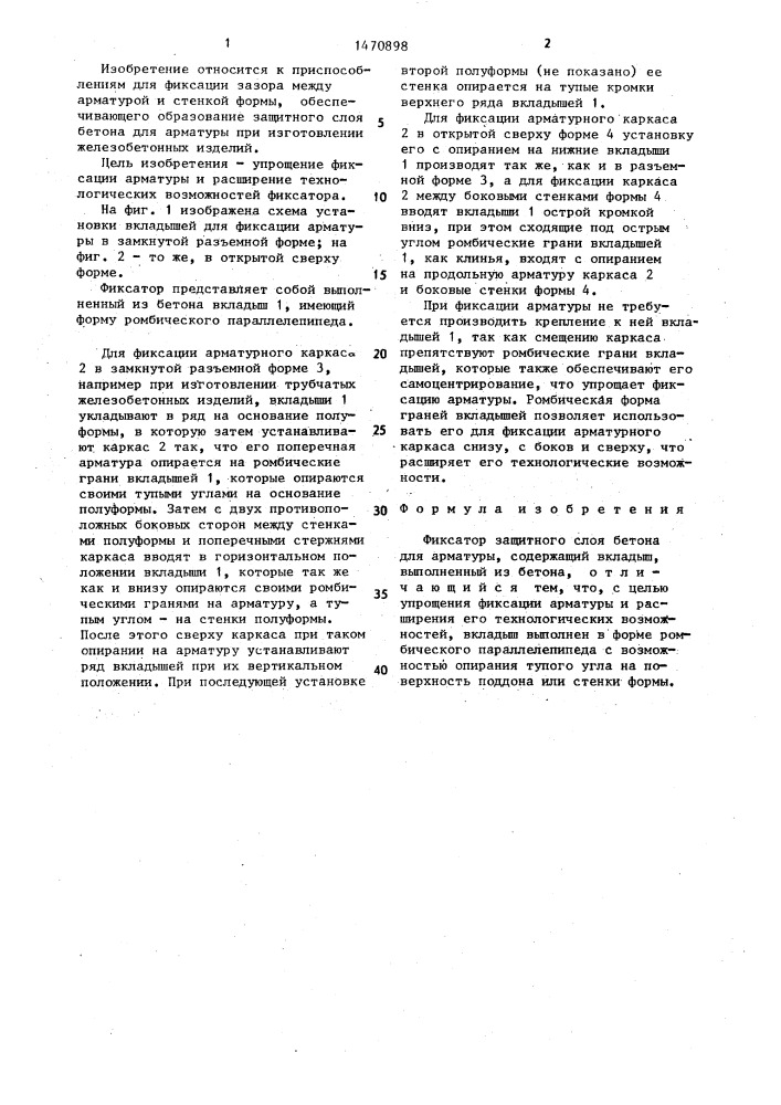 Фиксатор защитного слоя бетона для арматуры (патент 1470898)