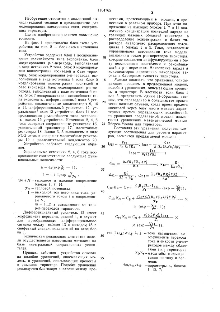 Устройство для моделирования тиристора (патент 1164765)