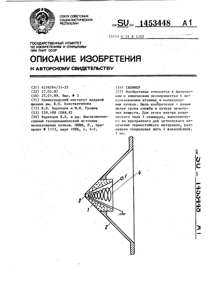 Скиммер (патент 1453448)