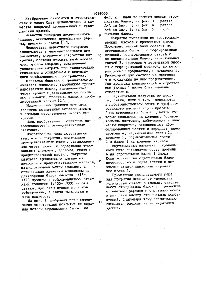 Покрытие здания (патент 1086090)