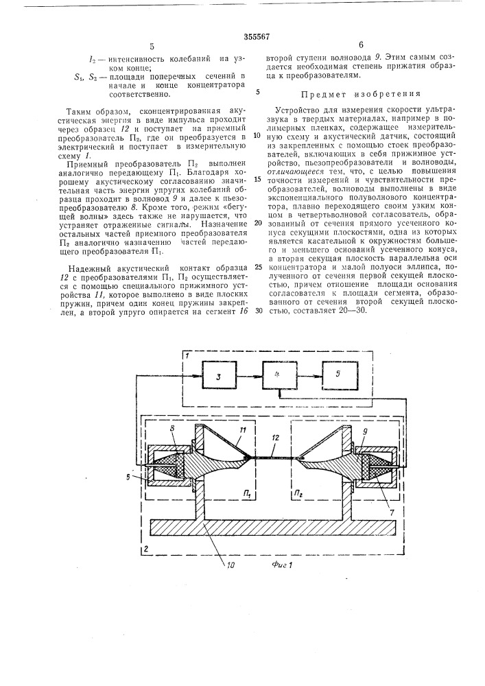 Устройство для измерения скорости ультразвука в твердых материалах (патент 355567)