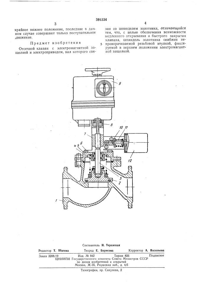Отсечной клапан (патент 391334)