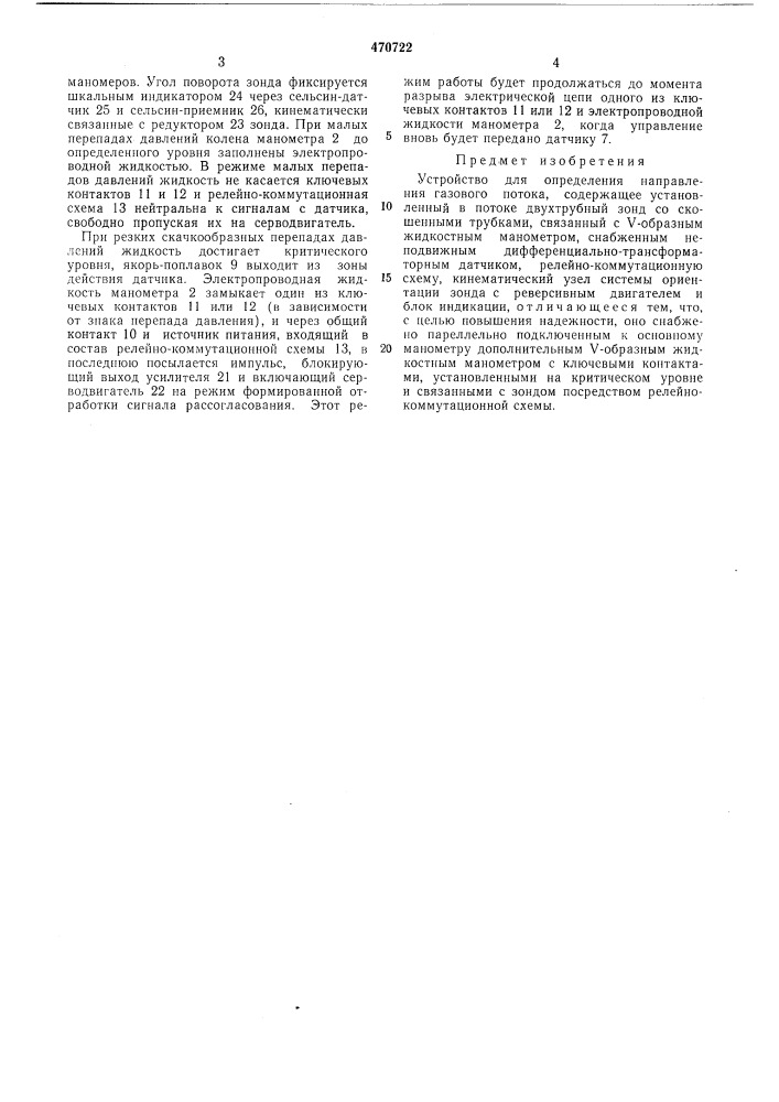 Устройство для определения направления газового потока (патент 470722)