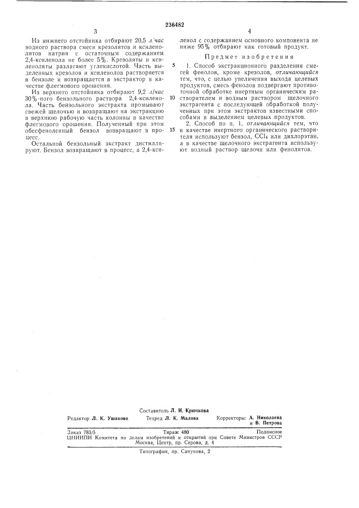 Способ экстракционного разделения смесейфенолов (патент 236482)