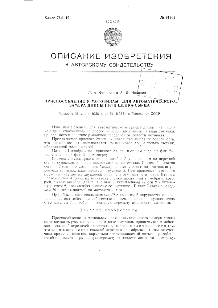 Приспособление к мотовилам для автоматического замера длины нити шелка-сырца (патент 91962)