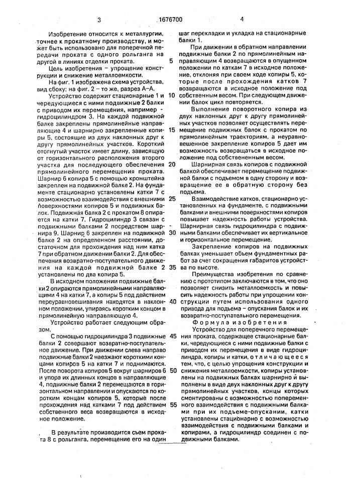 Устройство для поперечного перемещения проката (патент 1676700)