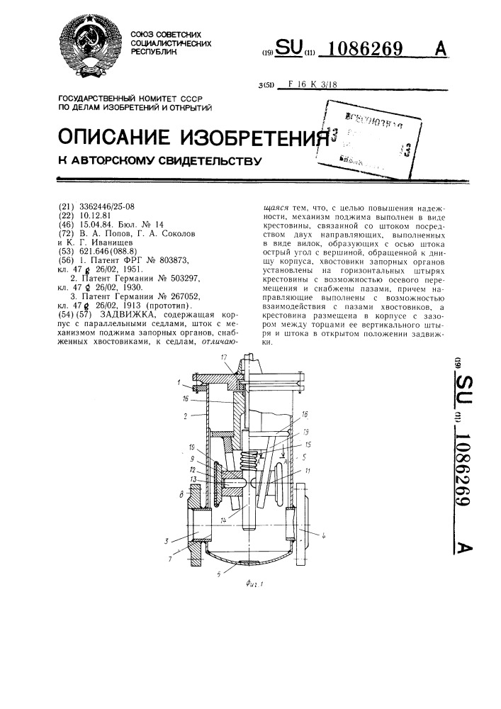 Задвижка (патент 1086269)