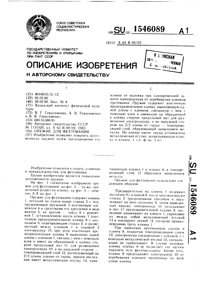 Оружие для фехтования (патент 1546089)