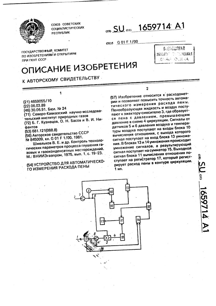 Устройство для автоматического измерения расхода пены (патент 1659714)