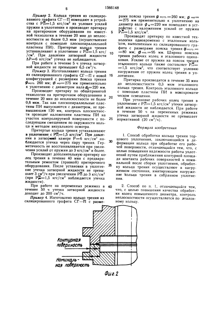 Способ обработки кольца трения торцевого уплотнения (патент 1566148)