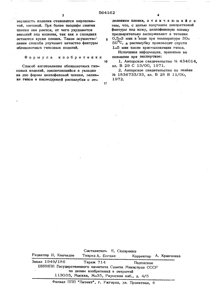 Способ изготовления облицовочных гипсовых изделий (патент 564162)