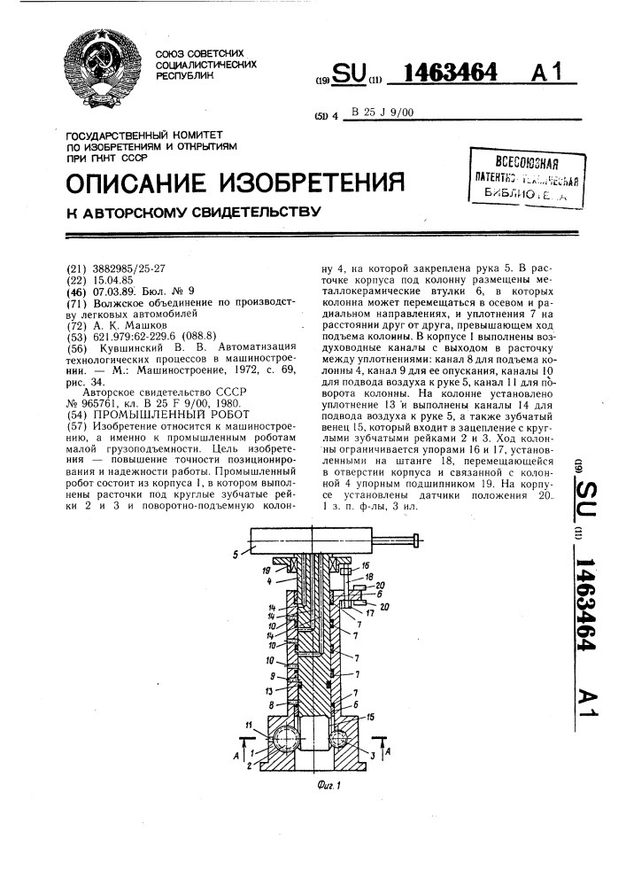 Промышленный робот (патент 1463464)