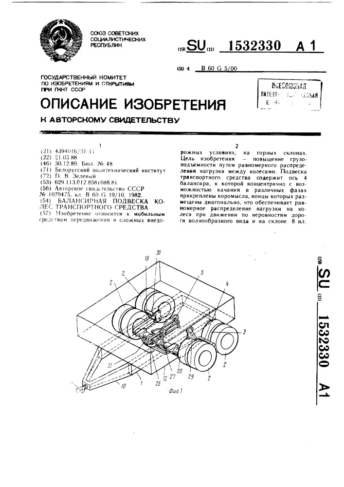 Балансирная подвеска колес транспортного средства (патент 1532330)