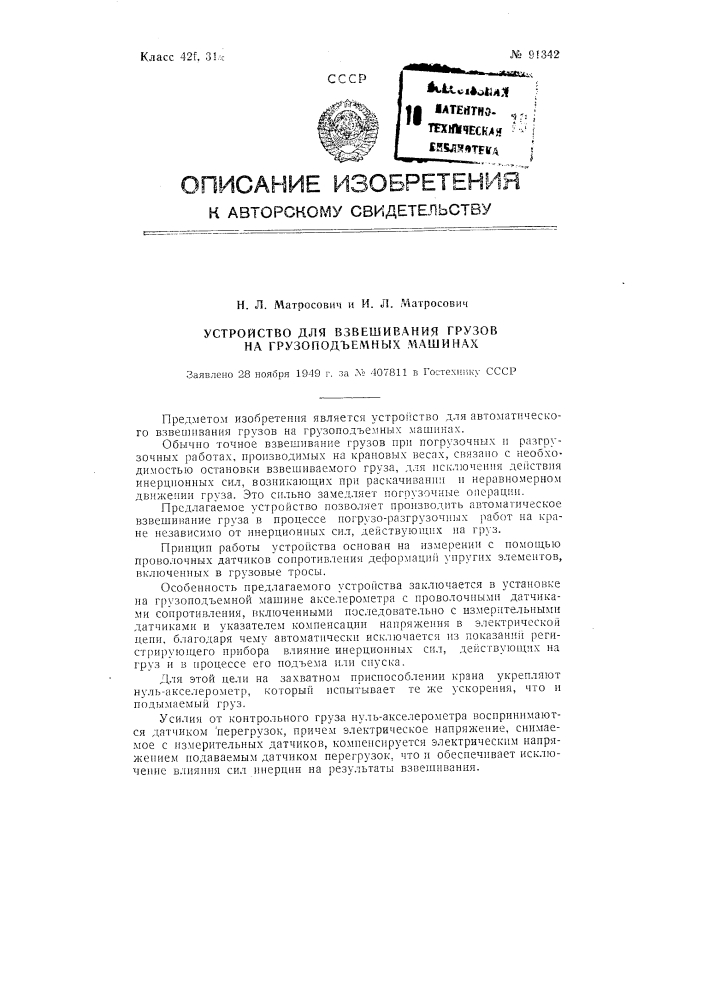 Устройство для взвешивания грузов на грузоподъемных машинах (патент 91342)