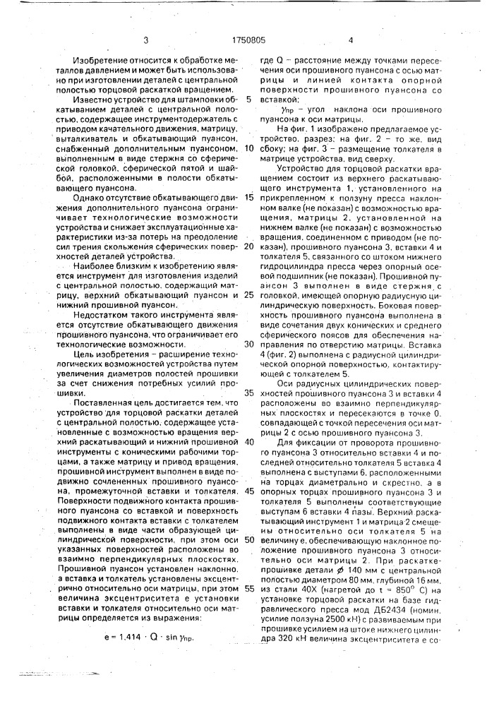 Устройство для торцовой раскатки вращением деталей с центральной полостью (патент 1750805)