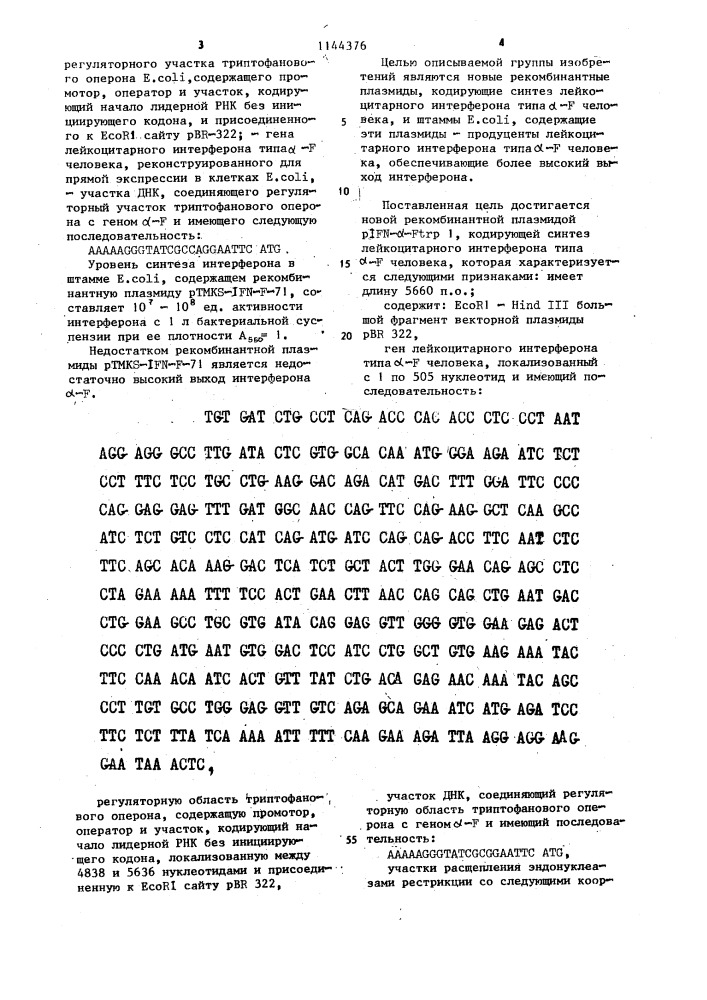 Рекомбинатные плазмиды- @ - @ ,кодирующие синтез лейкоцитарного интерферона типа @ - @ человека, и штаммы @ @ / @ - @ - @ -продуценты лейкоцитарного интерферона типа @ -f человека (патент 1144376)