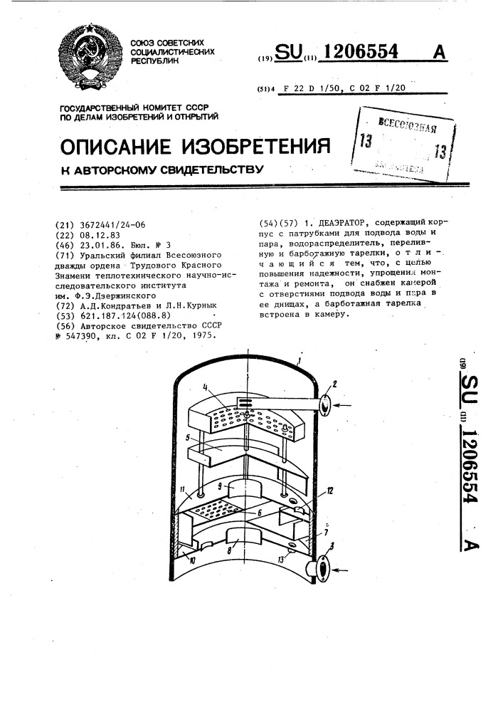 Деаэратор (патент 1206554)