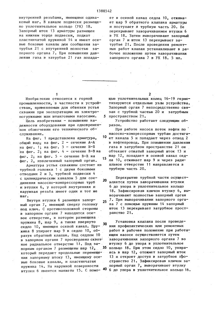 Арматура устья скважины (патент 1388542)