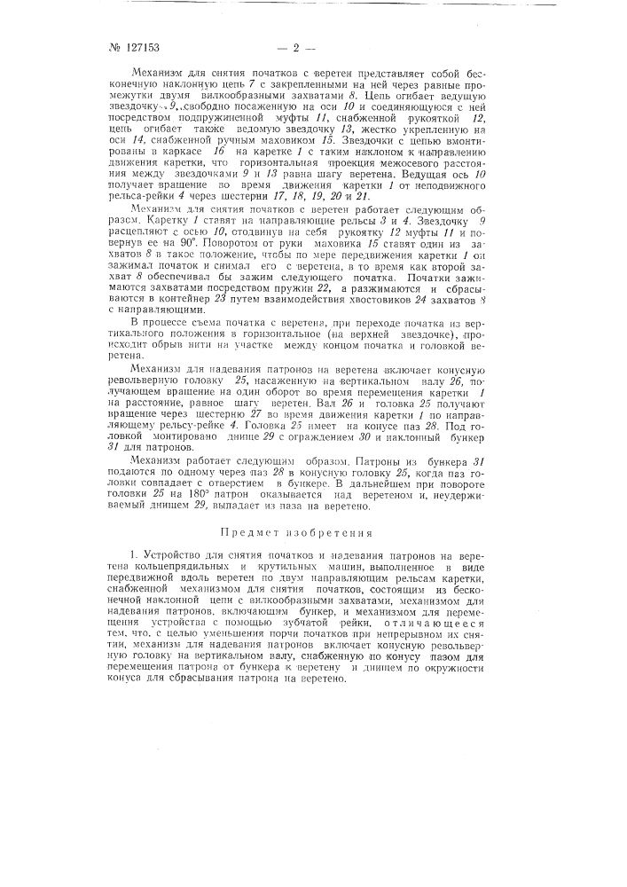 Устройство для снятия початков и надевания патронов на веретена кольцепрядильных и крутильных машин (патент 127153)