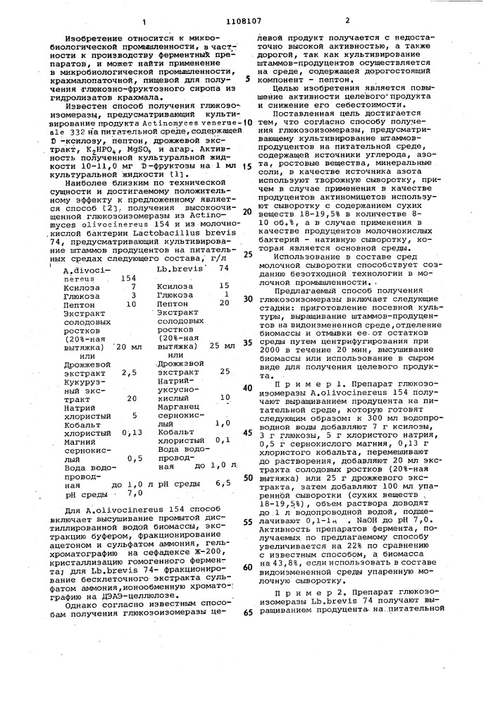 Способ получения глюкозоизомеразы (патент 1108107)