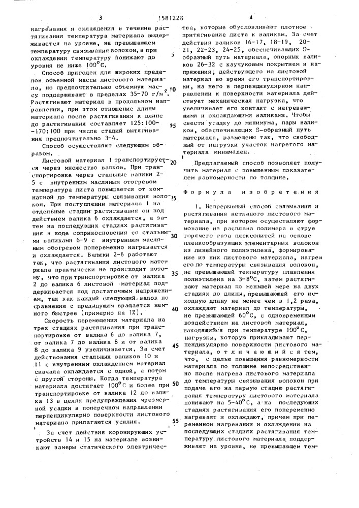 Непрерывный способ связывания и растягивания нетканого листового материала (патент 1581228)