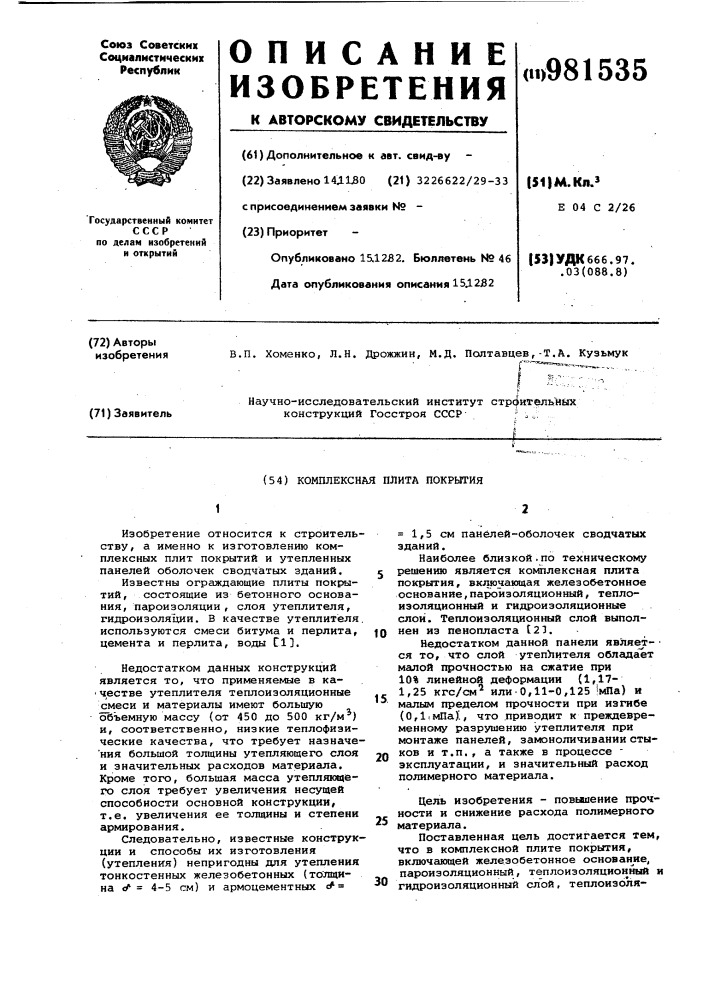 Комплексная плита покрытия (патент 981535)