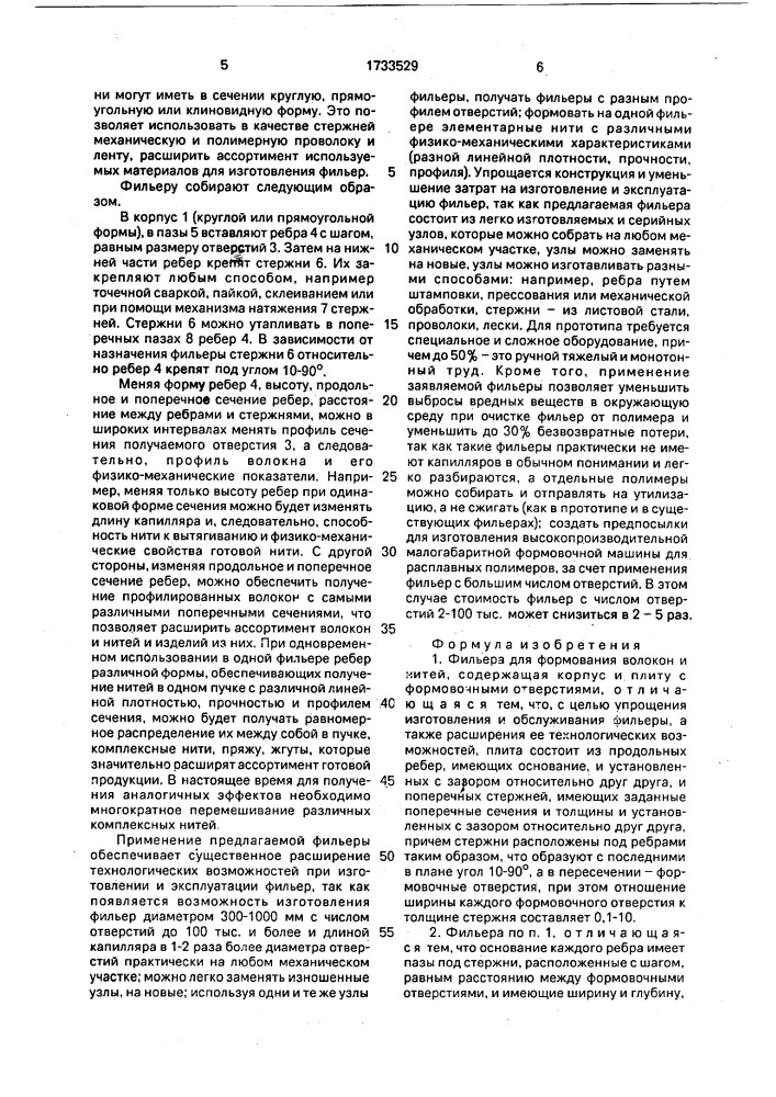Фильера для формования волокон и нитей (патент 1733529)