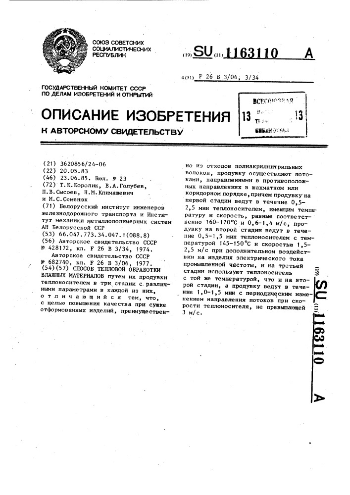 Способ тепловой обработки влажных материалов (патент 1163110)