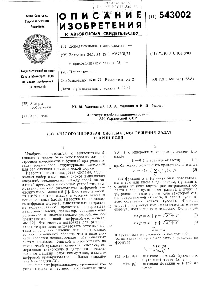 Аналого-цифровая система для решения задач теории поля (патент 543002)